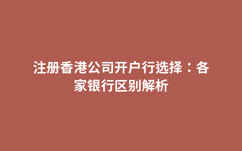 注册香港公司开户行选择：各家银行区别解析