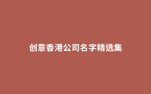 创意香港公司名字精选集