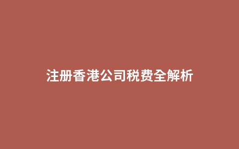 注册香港公司税费全解析