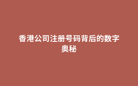 香港公司注册号码背后的数字奥秘