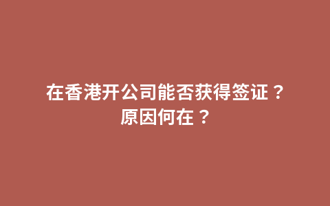 在香港开公司能否获得签证？原因何在？