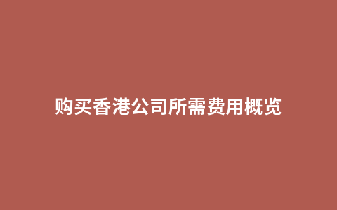 购买香港公司所需费用概览