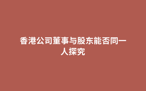 香港公司董事与股东能否同一人探究