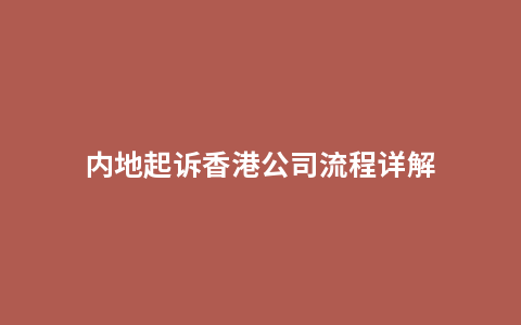 内地起诉香港公司流程详解