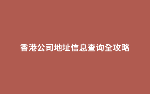 香港公司地址信息查询全攻略