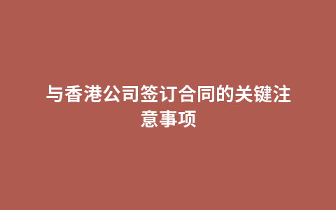 与香港公司签订合同的关键注意事项