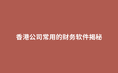 香港公司常用的财务软件揭秘