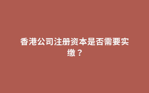 香港公司注册资本是否需要实缴？