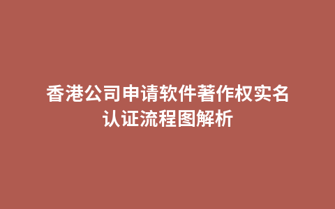 香港公司申请软件著作权实名认证流程图解析