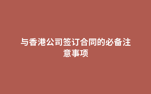 与香港公司签订合同的必备注意事项