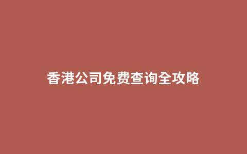 香港公司免费查询全攻略