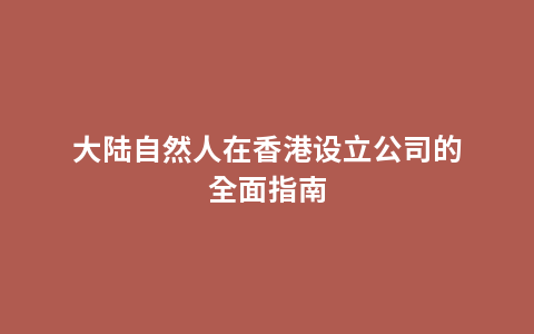 大陆自然人在香港设立公司的全面指南