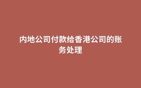 内地公司付款给香港公司的账务处理