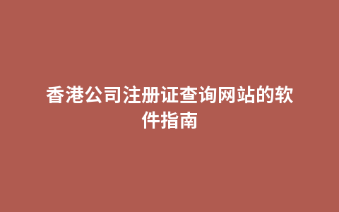 香港公司注册证查询网站的软件指南