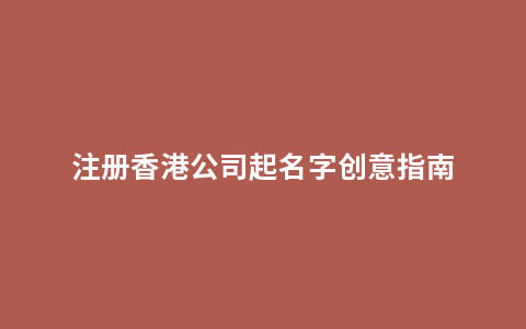 注册香港公司起名字创意指南