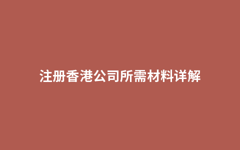 注册香港公司所需材料详解