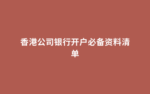 香港公司银行开户必备资料清单