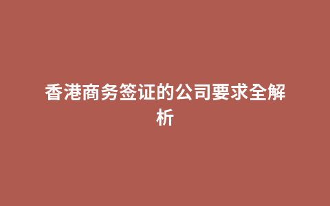 香港商务签证的公司要求全解析