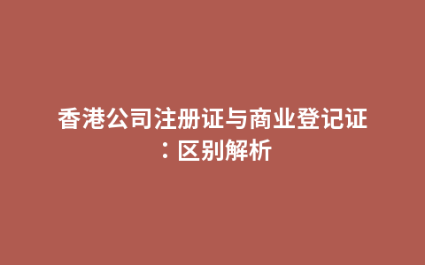 香港公司注册证与商业登记证：区别解析